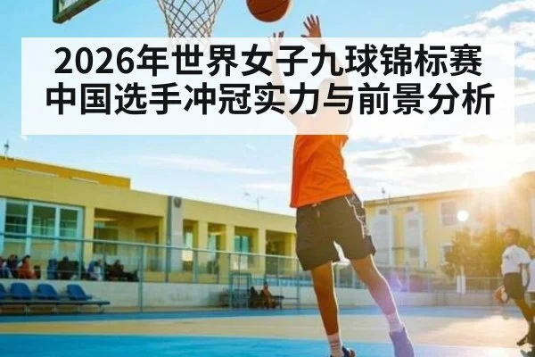 2026年世界女子九球锦标赛中国选手冲冠实力与前景分析