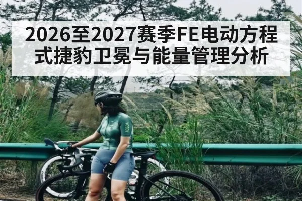 2026至2027赛季FE电动方程式捷豹卫冕与能量管理分析